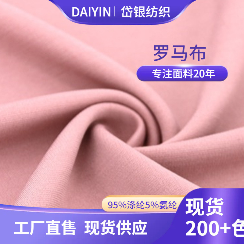 nr加捻罗马布 针织面料弹力加厚涤氨女裤西装锦棉罗马布布料