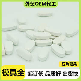 蓝帽氨糖软骨素钙片压片糖果OEM代加工维生素D碳酸钙片剂贴牌定制