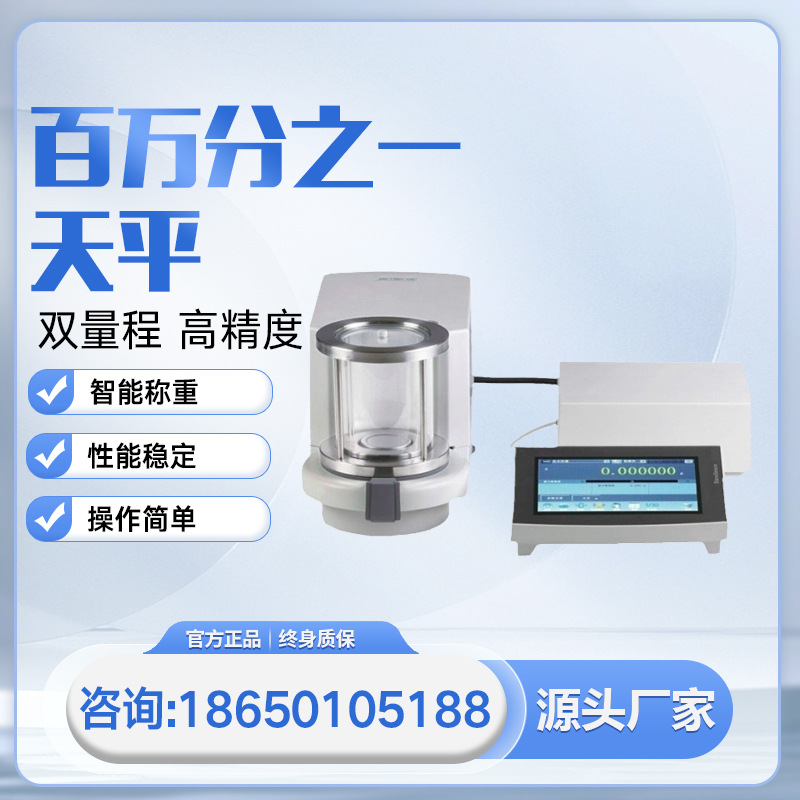 精密超微量天平双量程百万分之一天平实验0.001mg电子分析高精度