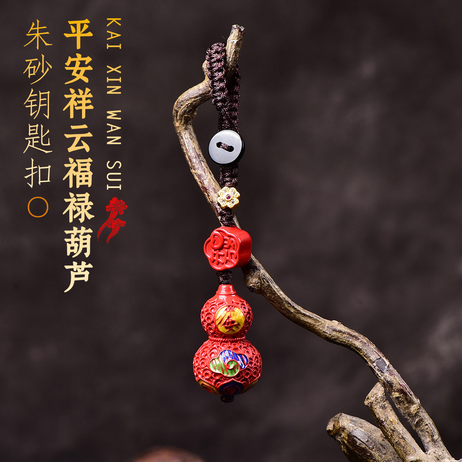 祥云福禄葫芦挂饰精品感流苏原创设计diy配件朱砂包挂钥匙扣