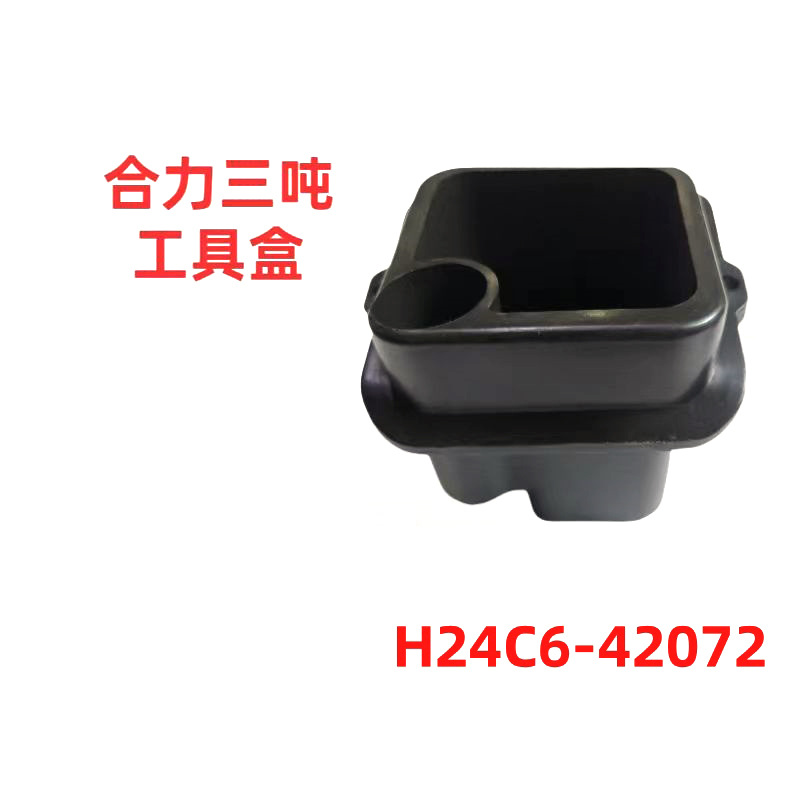 合力三吨叉车工具盒杂物盒水杯架叉车配件生产厂家H24C642072