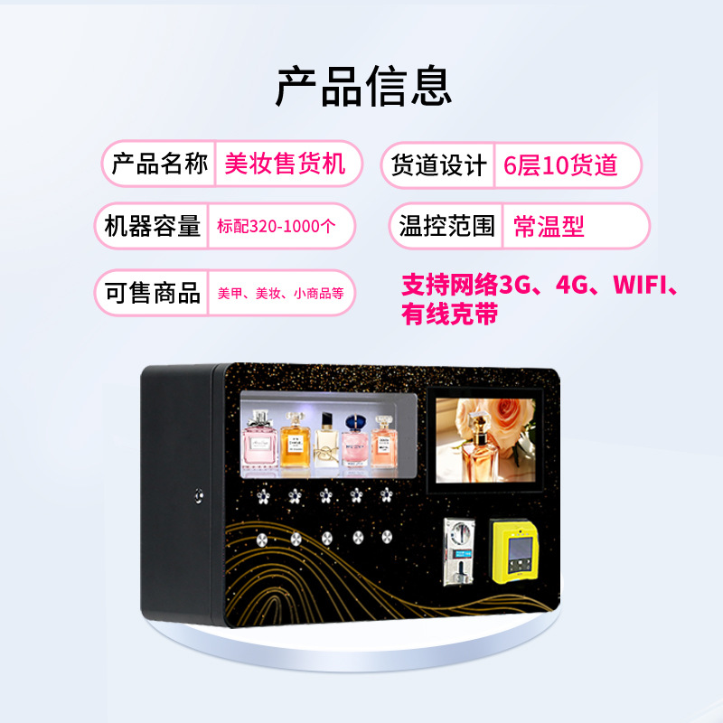 La máquina expendedora de perfumes Xinzhiyuan es exclusiva para minoristas de marcas transfronterizas, ofreciendo una máquina inteligente de autoservicio para seleccionar perfumes mediante escaneo de códigos QR y uso de tarjetas de crédito.