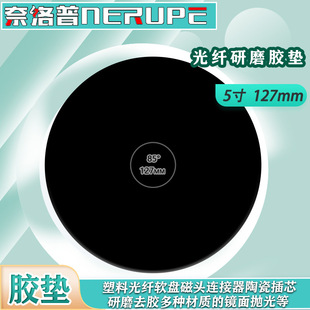 Optical fiber grinding rubber pad grinding manual disc polishing pad 127mm ceramic plastic ferrule optical fiber grinding rubber pad
