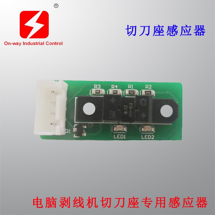 电脑剥线机裁线机切刀座感应器限位开关感应器小板裁线机配件