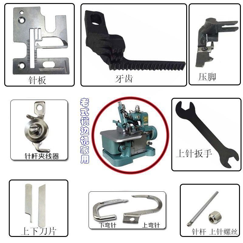 锁边机家用三线老式配件飞人蝴蝶牌拷边包缝机弯针压脚针板刀片牙
