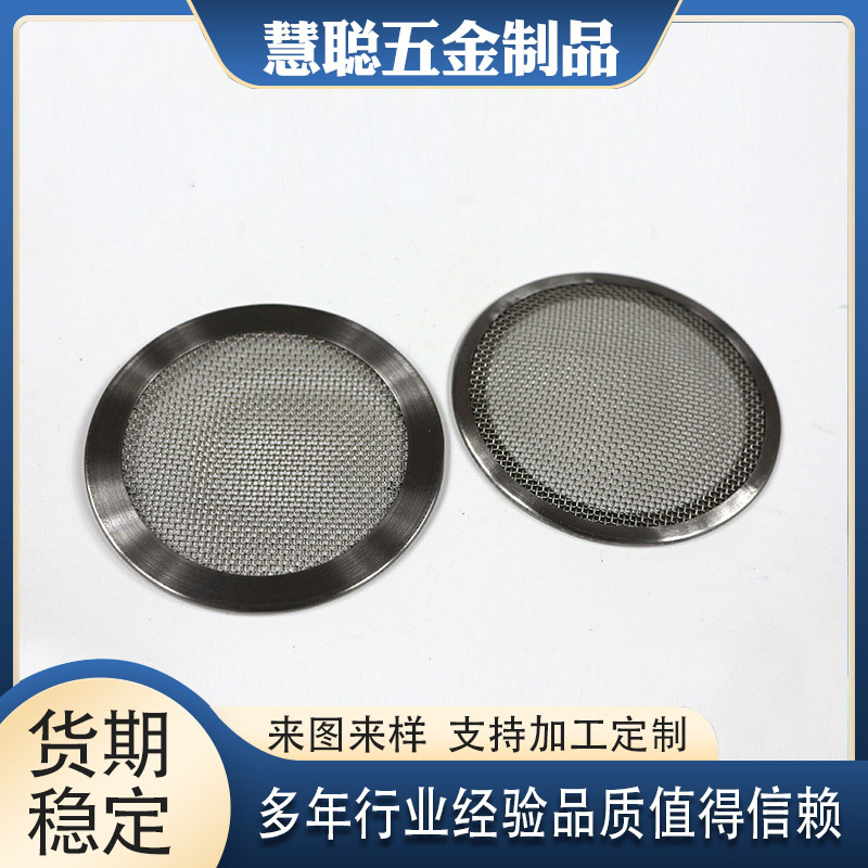 厂家供应不锈钢滤网 滤网包边 金属冲压件 滤网精度高