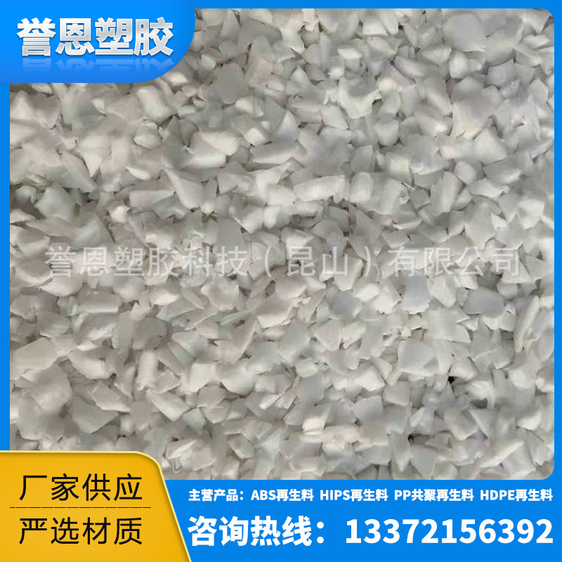 供应PP再生粉碎料 PP共聚白管破碎料聚丙烯PP破碎料 PP注塑一级料