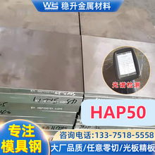 日本HAP50粉末高速钢板材圆棒  供应日立hap50高速钢零切批发加工