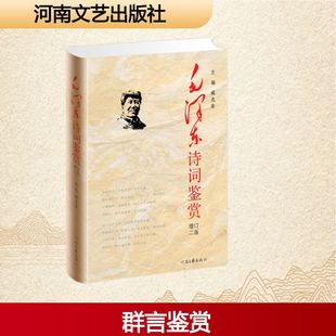 Mao Zedong Poetry Appreciation Poetry Henan Literature and Art Publishing House