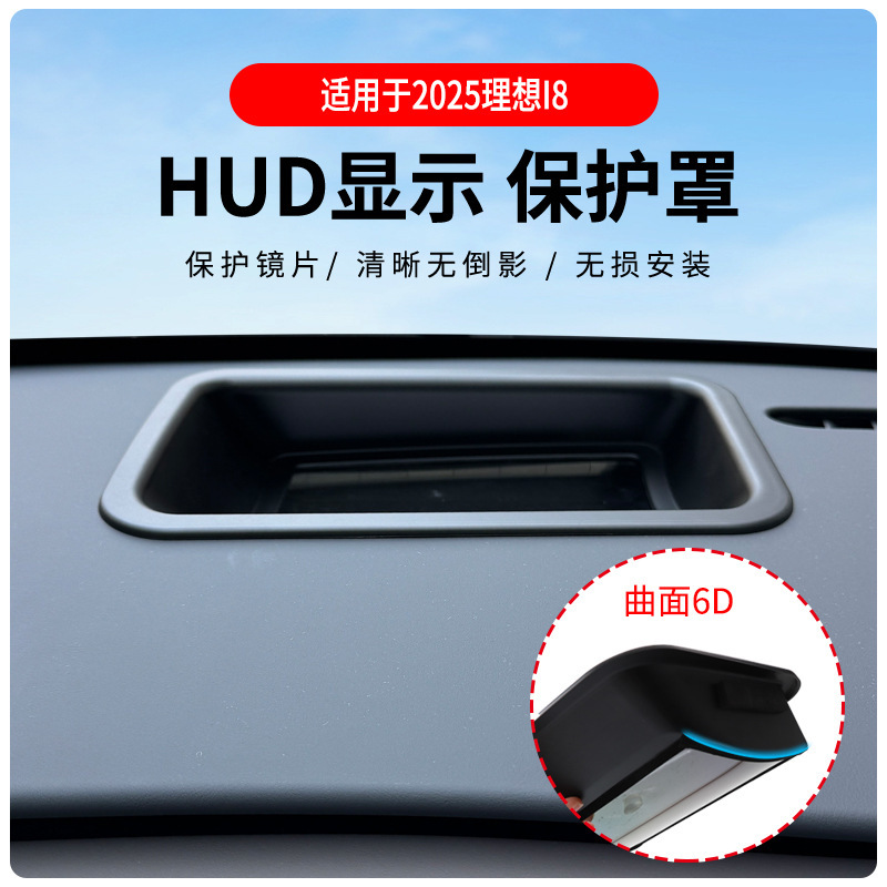 厂家直供适用于25理想i8/i6曲面6D抬头显示保护罩HUD车内用品改装|undefined