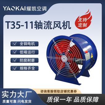 T35-11管道式低噪音轴流风机防腐防爆工业厂房大风量消防排烟排风