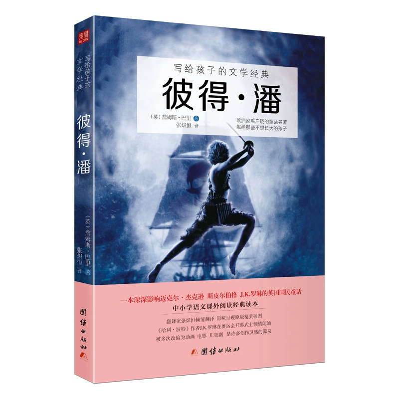 Питер Пэн: литературная классика для детей