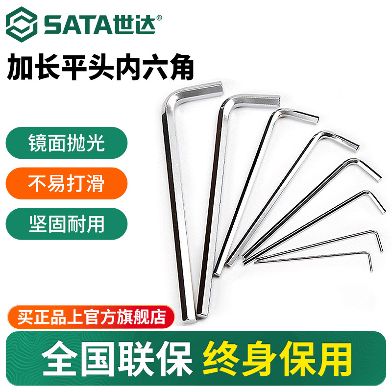 世达内六角扳手加长平头工具单个1.5/2.5/3/6/7/8/910/12/14/17mm