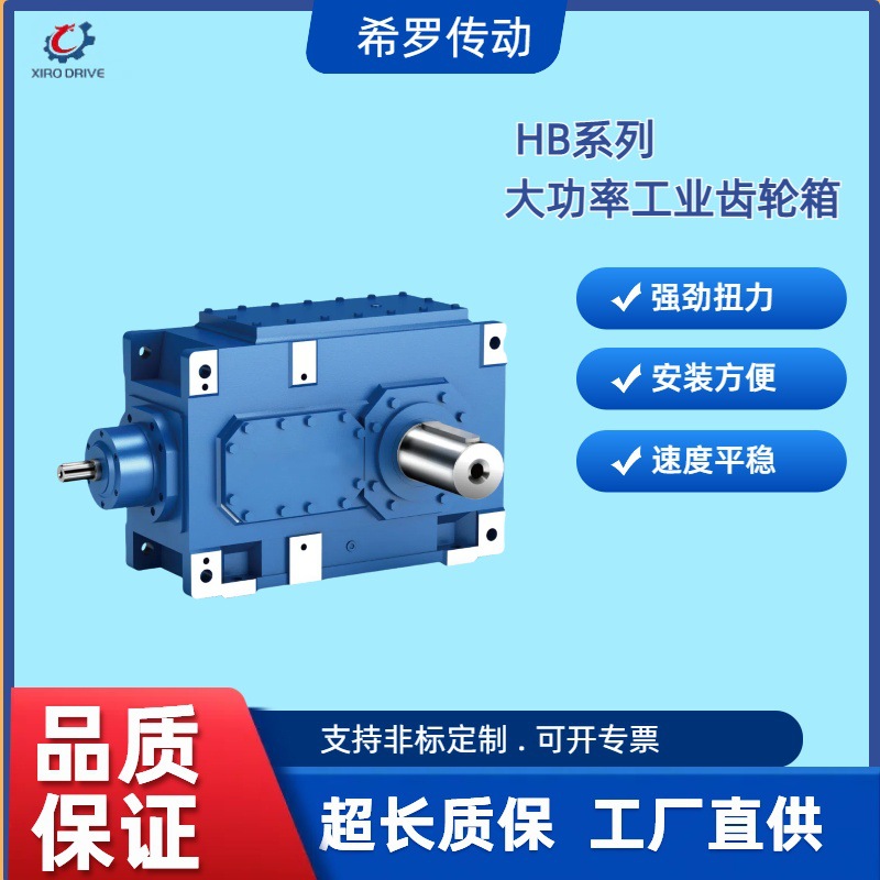 希罗 HB大功率工业齿轮箱斜齿轮硬齿面减速机磨齿直角变速器H1SH3