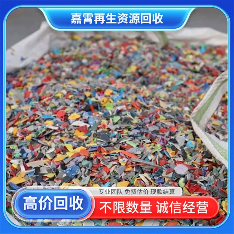 嘉霄 Recycle waste plastics, purchase polyethylene PE scraps and scrap plastic powder, door-to-door service