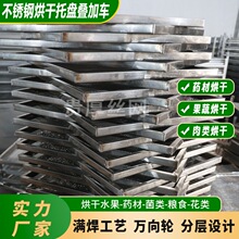 不锈钢烘干托盘药材花朵晾晒网盘菌类沥水晾晒网叠加式烘干托盘