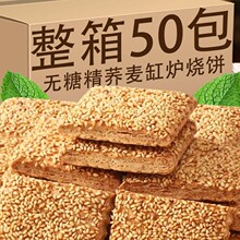 荞麦缸炉烧饼芝麻饼干无加蔗糖椒盐千层酥饼孕妇老人咸味糕点零食