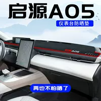 Подходит для Changan Qiyuan A05, солнцезащитный коврик для центральной консоли, противоскользящий модифицированный интерьерный коврик для приборной панели