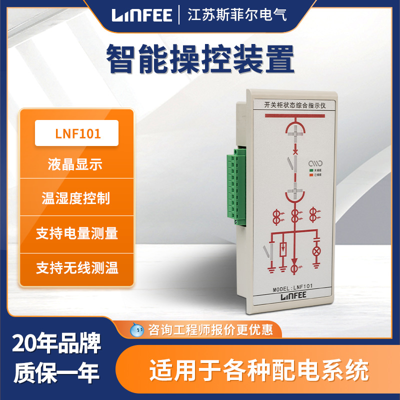 领菲linfee 高压液晶显示智能操控装置LNF101江苏斯菲尔厂家直发