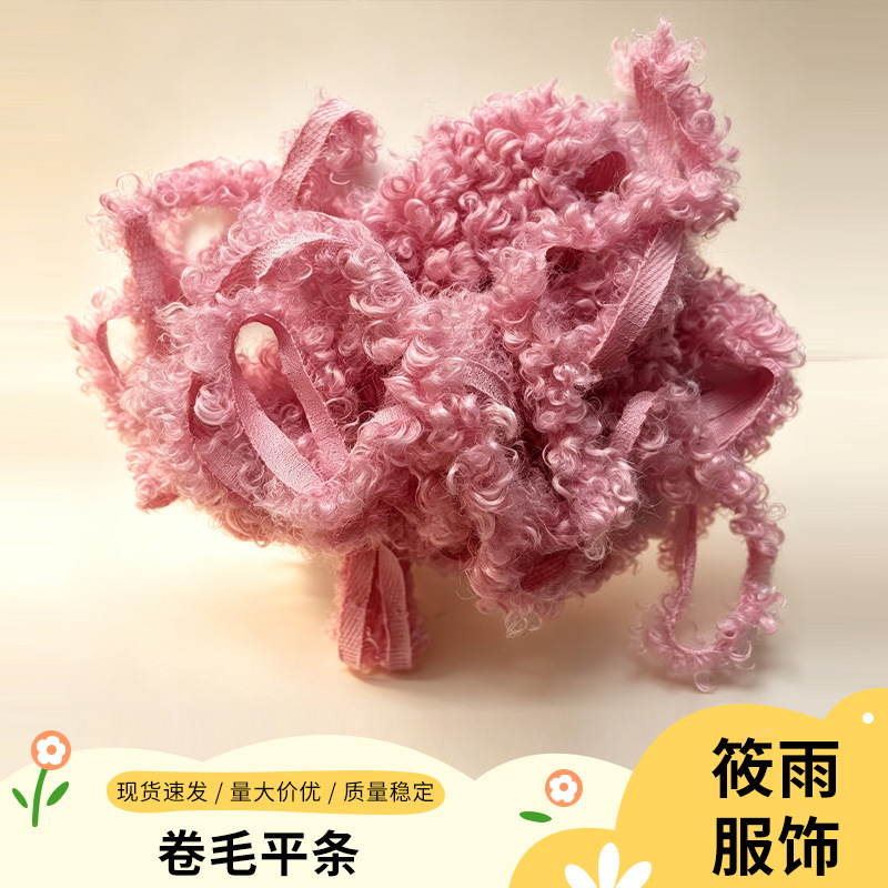 1CM卷毛平条新款中毛卷毛条创意手工DIY玩偶辅料配件卷毛平条