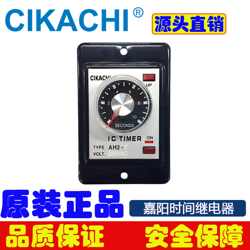 销售原装正品CIKACHI时间继电器AH2-Y通电延时220V时间继电器正品