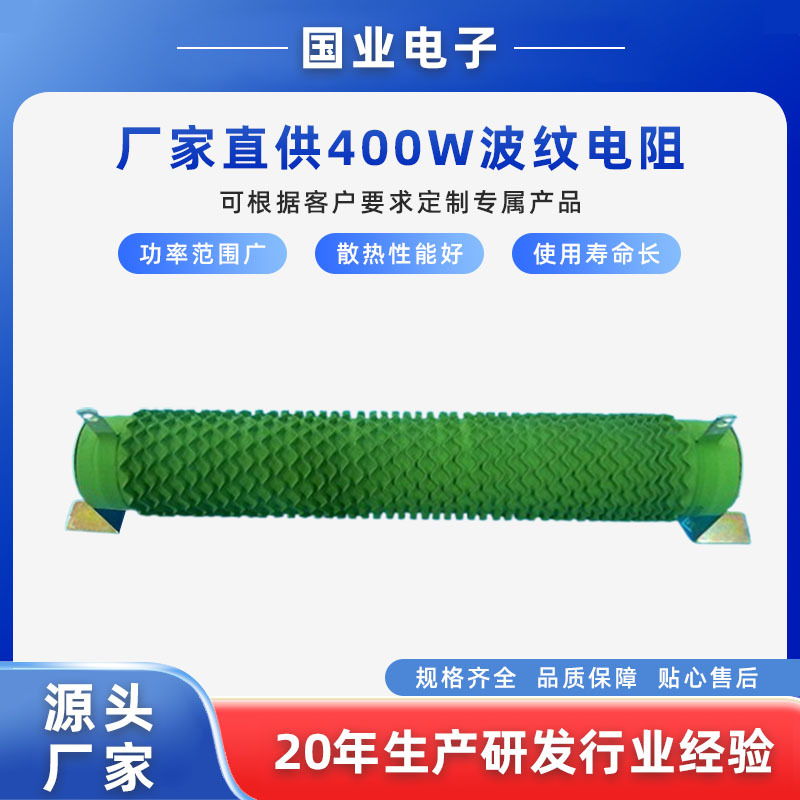 厂家直供400W波纹电阻   火花机用无感绕线电阻 大功率可调电阻