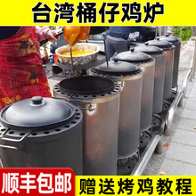 台湾桶仔鸡烧烤桶桶仔鸡烤炉网红柴火烤鸡炉商用焖烧鸡桶不锈钢