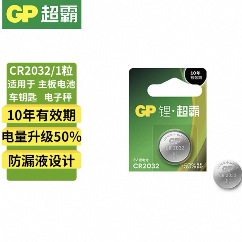 GP超霸CR2032纽扣电池3VCR2025/CR2016 3V汽车钥匙（一件代发）|undefined