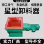 链式除尘星型叶轮给料机