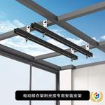 ?阳光房电动晾衣架云支架安装晾衣机底座吊座玻璃房钢结构通用
