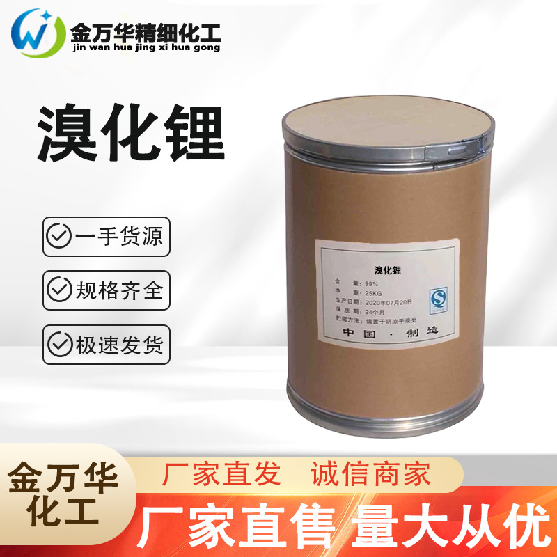 溴化锂厂家直供医药级/制冷剂 粉末状 分析试剂 量大价优