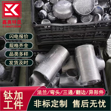 批发TC4 TA1钛合金三通 大口径异径三通 等径三通 现货规格全