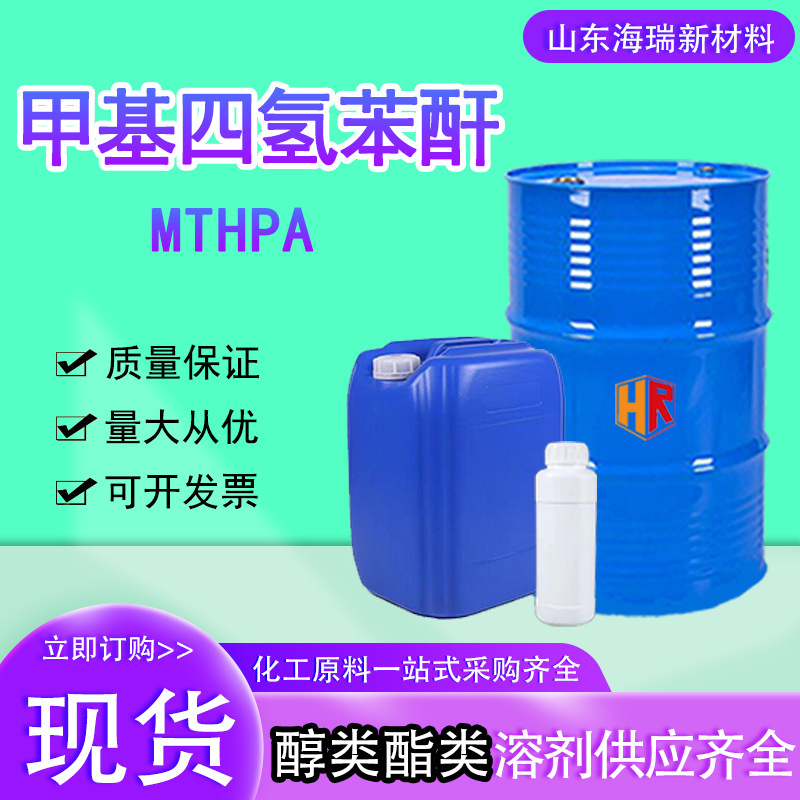 甲基四氢苯酐工业级MTHPA环氧树脂酸酐类固化剂甲基四氢苯酐
