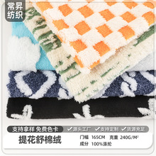 双色棋盘格舒棉绒单面提花面料 秋冬保暖沙发套家居服家纺毛绒布