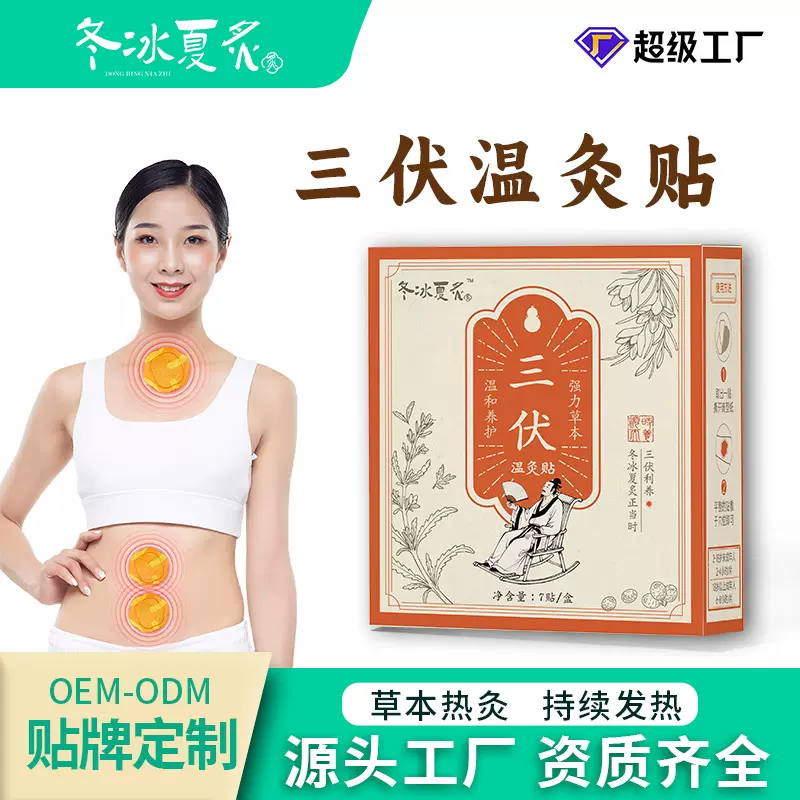 艾草三伏贴发热贴冬冰夏炙元气温灸贴穴位贴草本艾灸贴艾草热敷贴