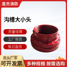 批发防沟槽管件变径大小头同心沟槽异径管卡箍式大小头规格多样