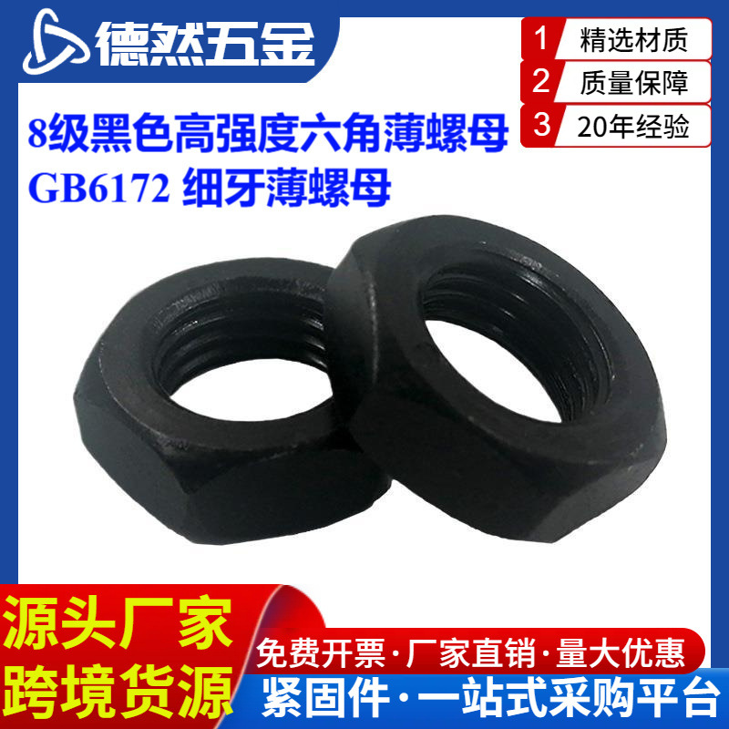 现货8级黑色高强度六角薄螺母GB6172 细牙扁平螺帽 GB6173 薄螺帽