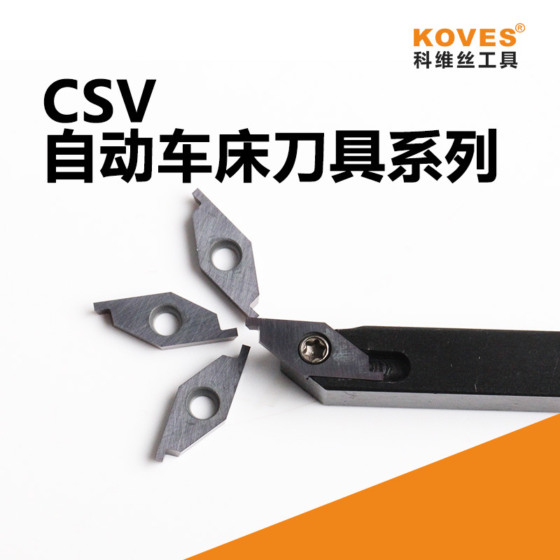 自动车刀具/CSV系列/前扫后扫切断切槽加工刀粒/自动车床刀具