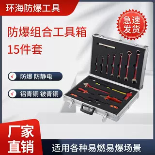 环海防爆组合工具箱15件套铝青铜铍青铜适用易燃易爆场所防静电