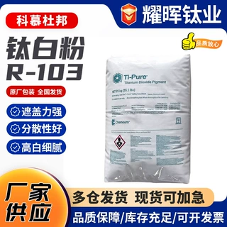 钛白粉金红石型着色强用于塑料涂料行业遮盖科慕原杜邦R103钛白粉