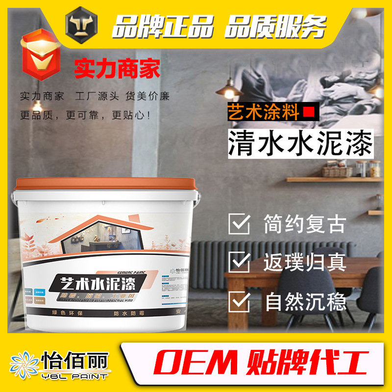 贴牌代工清水混凝土漆水泥漆墙面艺术漆内墙涂料工业风水泥墙面漆