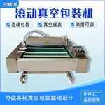 八宝饭糯米饭椰子饭滚动式真空包装机 猪肝连续大型真空封口机