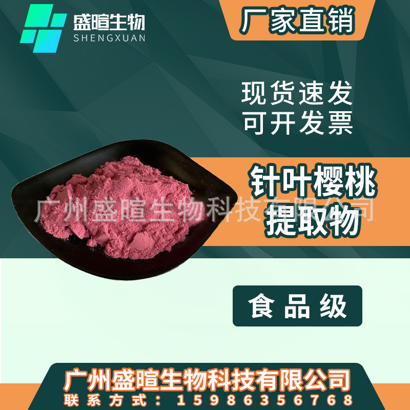 批发针叶樱桃粉针叶樱桃提取物现货供应1kg水溶樱桃粉散装食品级