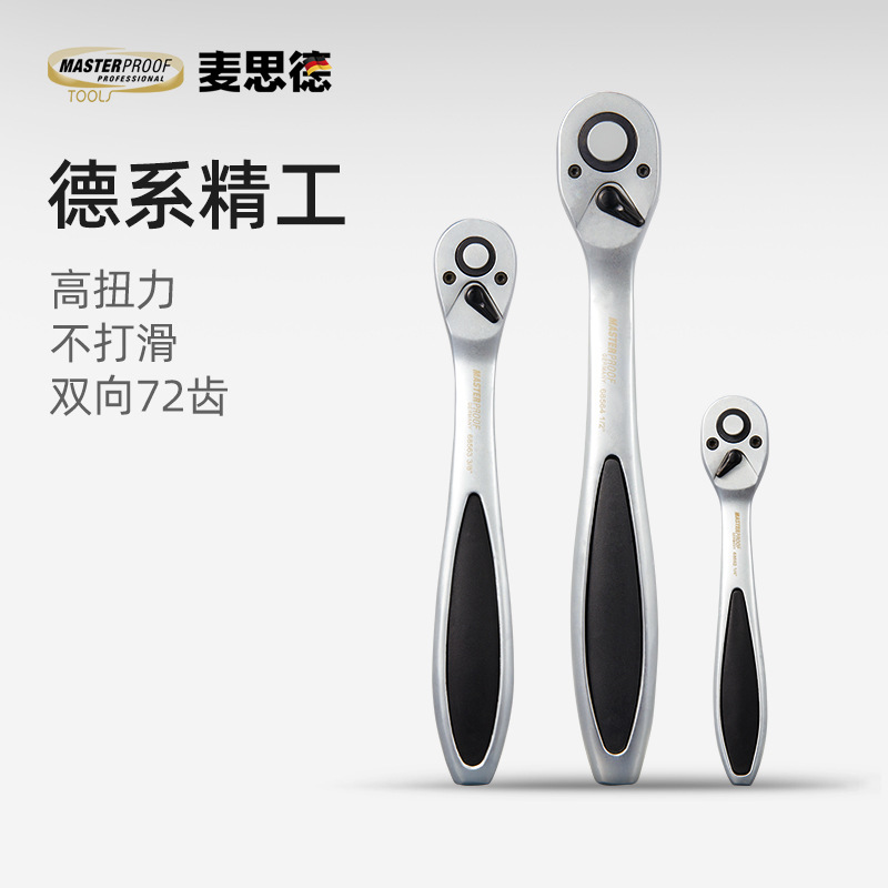 德国 麦思德棘轮扳手套筒组套小飞快速棘轮扳手汽修扳手工具