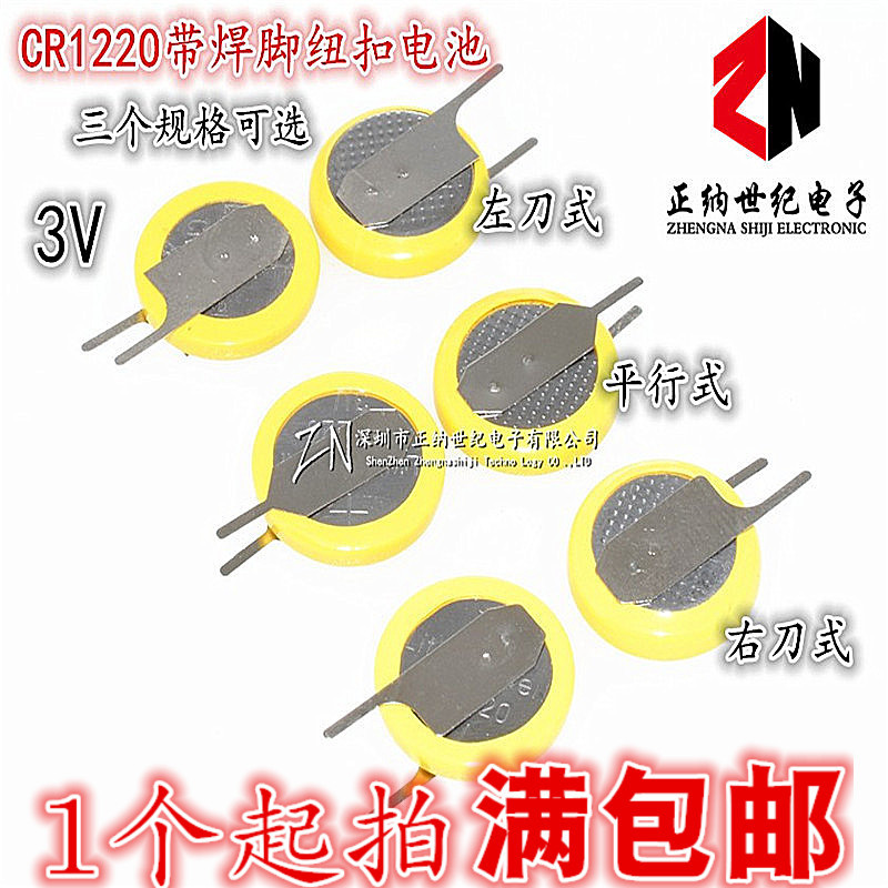 CR1220带焊脚纽扣电池 3V 侧立左刀 侧立右刀 立式平行 直插2引脚
