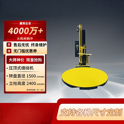 [全自动缠绕机压顶包装机转盘围膜机薄膜打包机托盘2000B纸箱托盘]