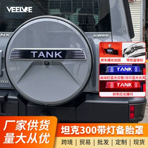 Tank 300 Off-Road/City ehtiyat təkər örtüyü, arxa ehtiyat təkər işıq qoruyucu qabıq
