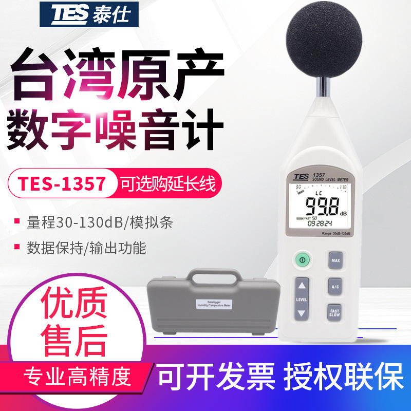 台湾泰仕噪音计TES-1357数字式声级计分贝仪音量计可分离式延长线