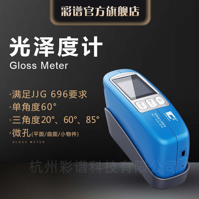 【彩谱】光泽度仪CS-300/380油漆五金石材亮度测量光泽检测仪