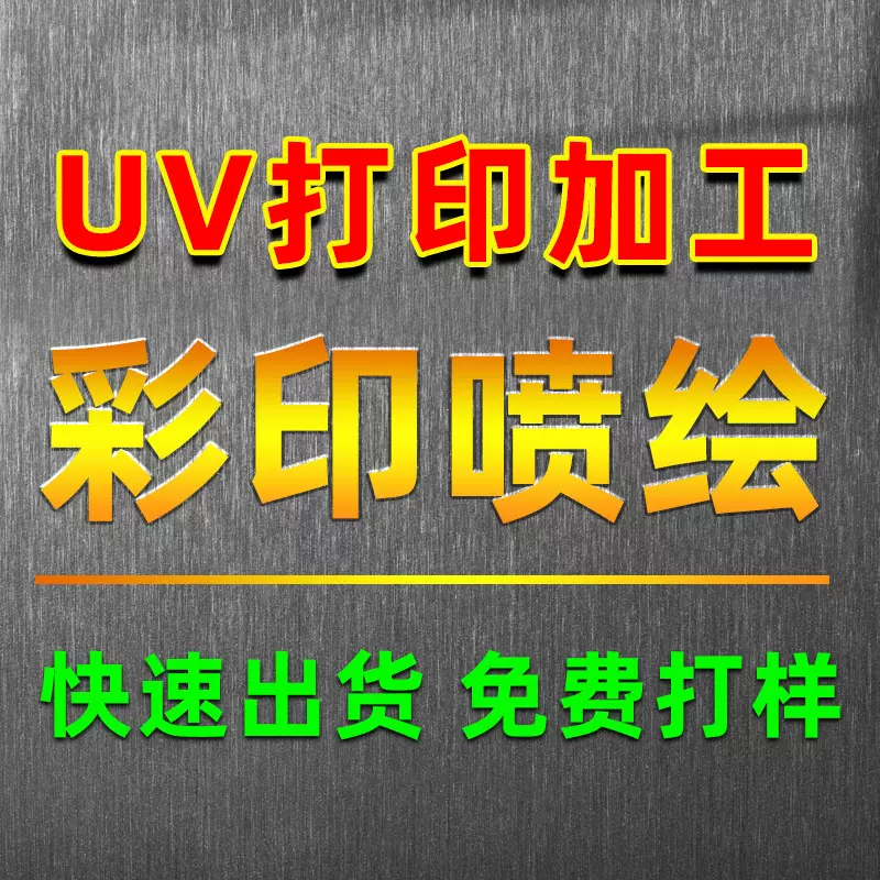 青岛同城uv彩印加工3D打印浮雕塑料外壳logo印刷加工pvc亚克力uv